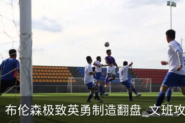 布伦森极致英勇制造翻盘 文班攻防都受挫软肋暴露